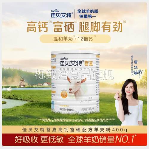 荷兰原罐进口佳贝艾特营嘉高钙富硒羊奶粉400g进口奶粉