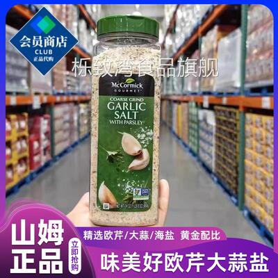 欧芹大蒜盐Costco开市客山姆680g代购味好美复合调味料瓶