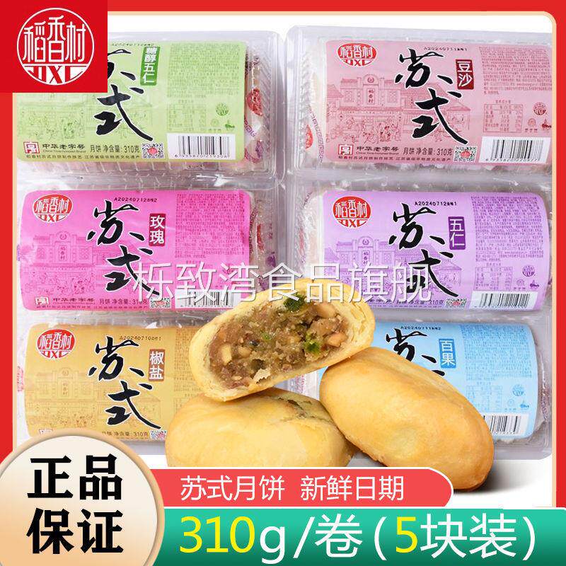 苏式月饼310g苏州百果玫瑰椒盐五仁酥皮糕点中秋厂跨境供应链