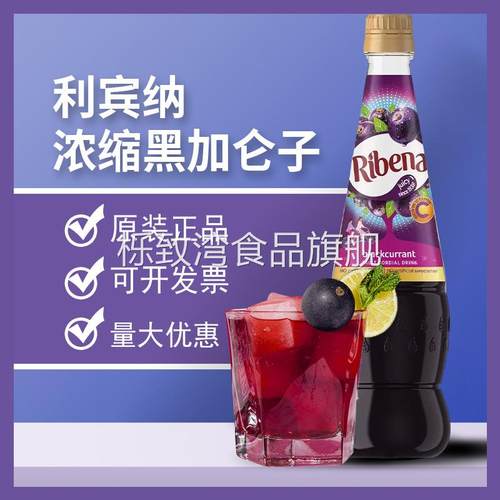 利宾纳RIBENA马来西亚进口浓缩黑加仑子饮料850ml瓶装包装葡萄汁