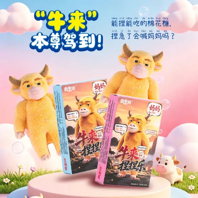 【牛来捏捏乐棉花糖】创意爆款