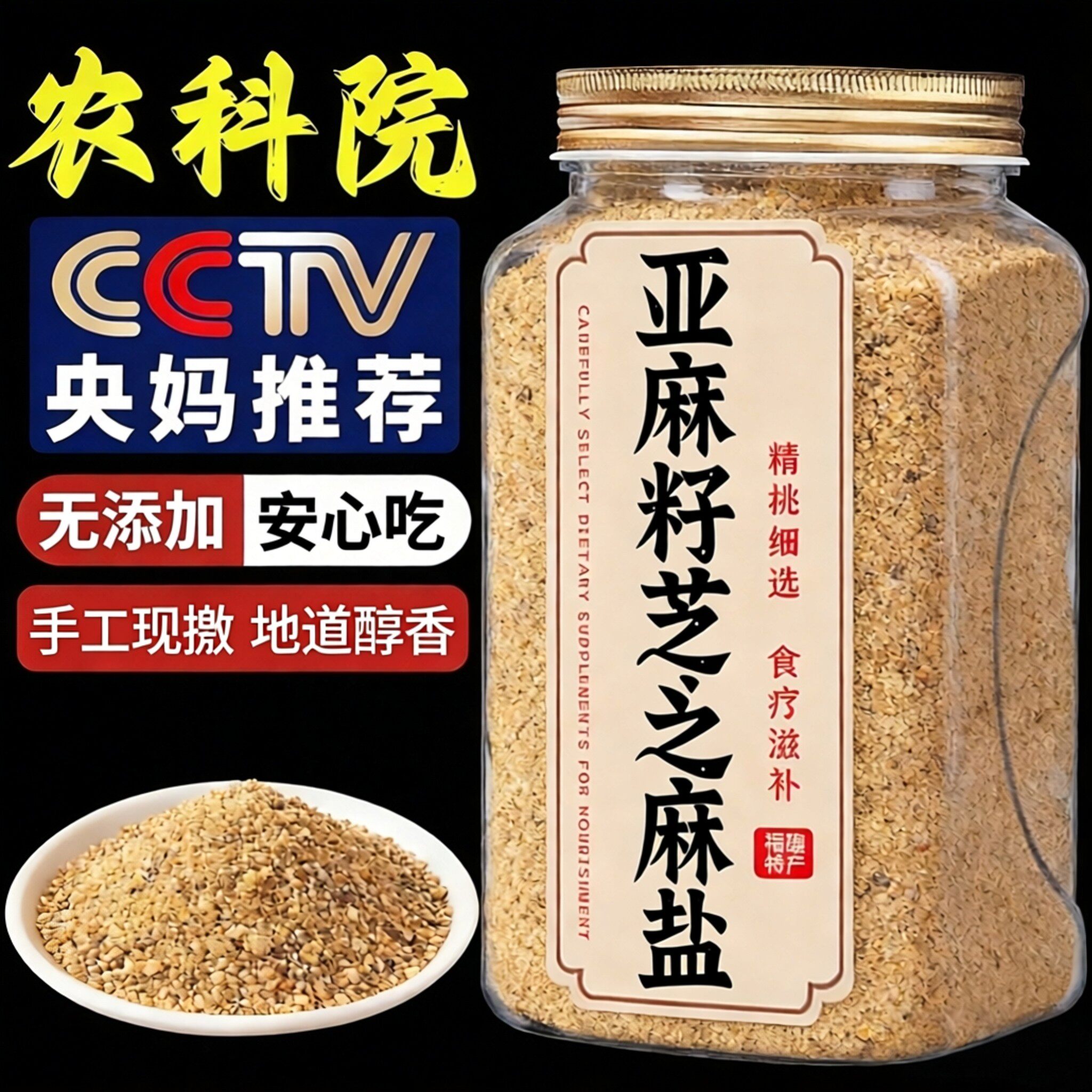 亚麻籽芝麻盐轻食沙拉拌面蘸料