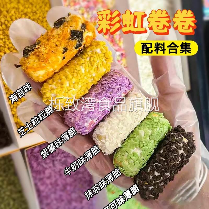 彩虹卷卷配料紫薯薄脆碎香芋脆脆片商用樱花饼干碎烘焙巧克力麦脆