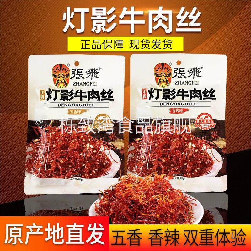灯影牛肉丝45g81g袋香辣五香味四川特产牛肉丝休闲零食小吃厂