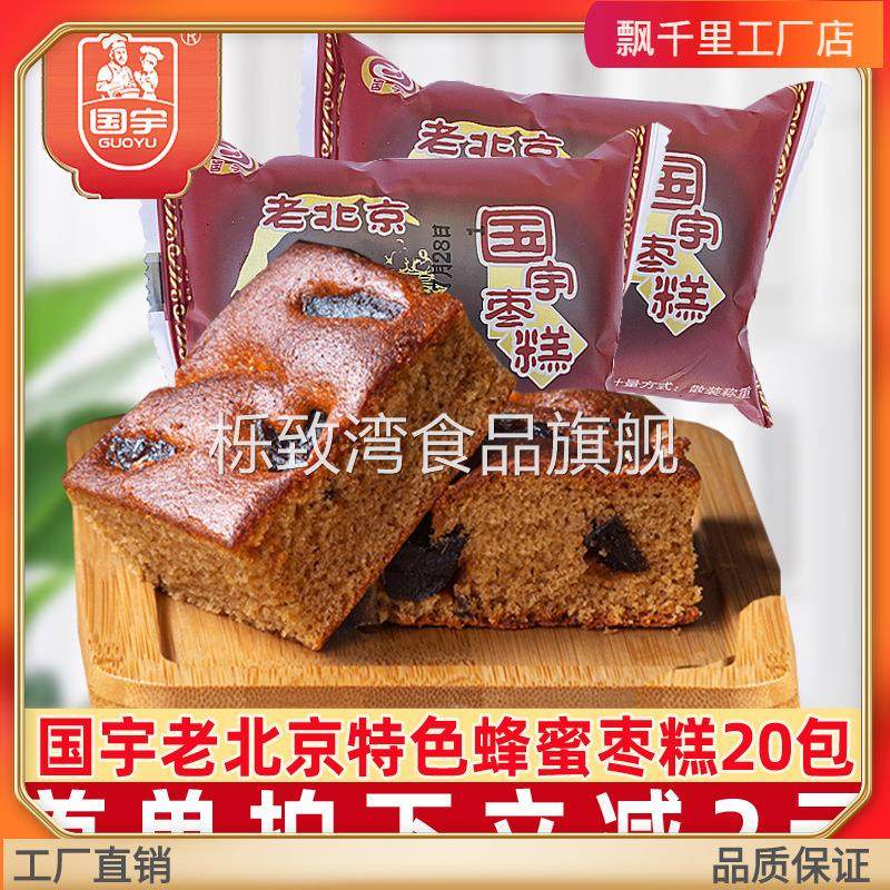 国宇枣糕20袋老北京红枣泥蛋糕点早餐代餐老人饱腹零食休闲小