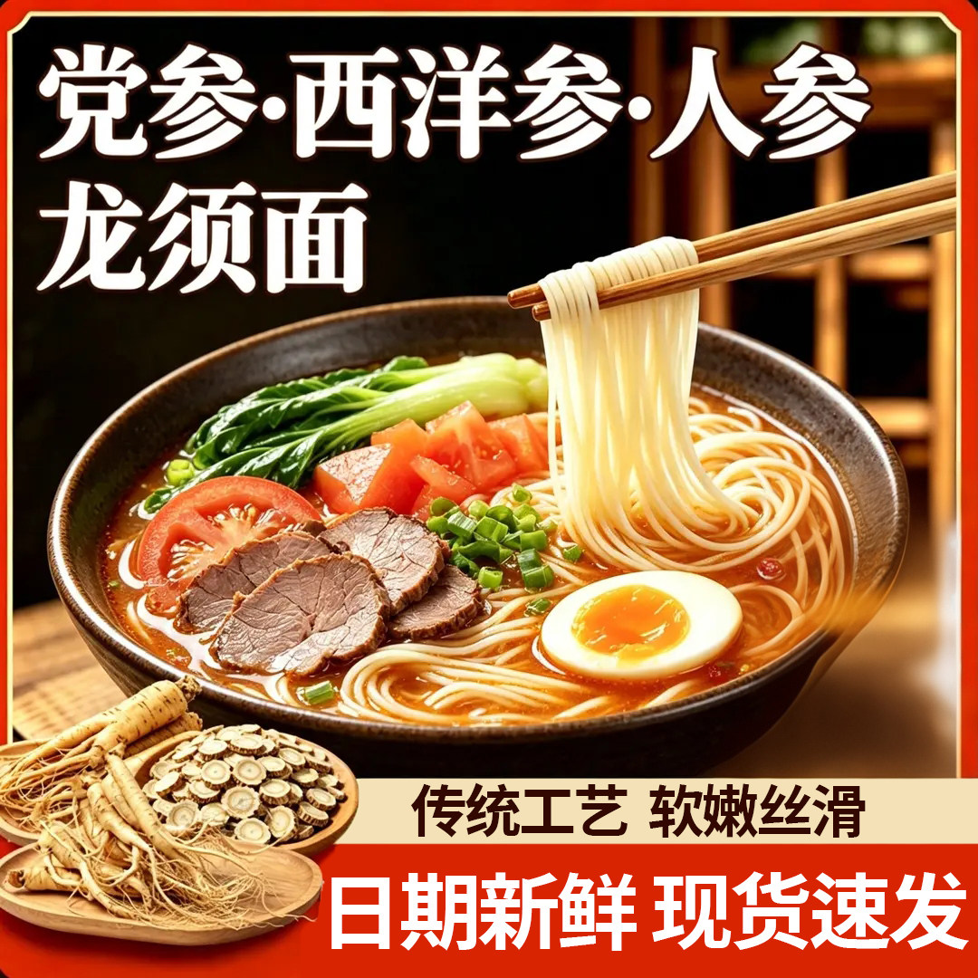 正宗三参龙须面大份量营养汤面