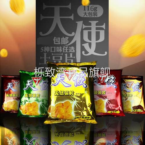 包邮 天使土豆片 薯片 休闲零食 儿时童年回忆 大包装116克X5袋