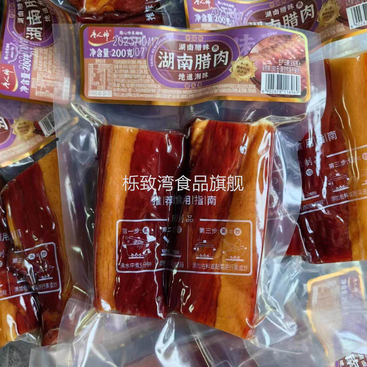 湖南特产唐人神熏肉200g袋装正宗湘西风味五花肉熏肉土熏肉