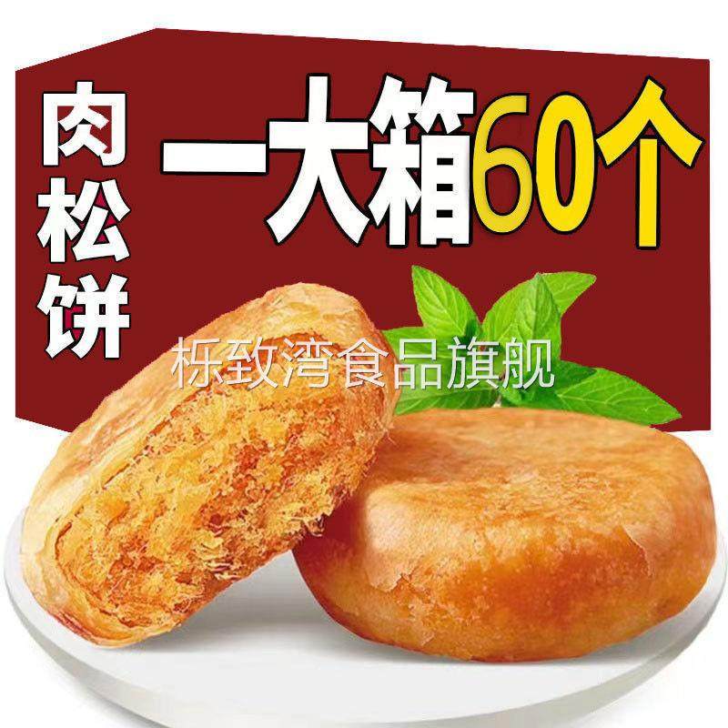 【一箱60枚】肉松饼好吃的营养早餐面包糕点休闲零食整箱