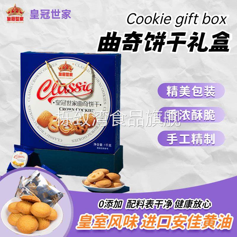 皇冠世家曲奇饼干1000g纸盒装超市便利店办公室下午茶零食