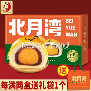 北月湾海鸭蛋蛋黄酥55g6枚装红豆雪媚娘月饼办公室零食节日网红