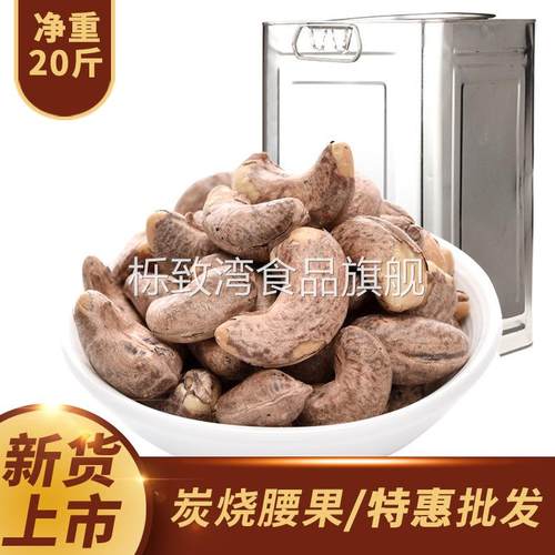 越南带衣腰果 A180特大颗粒炭烧虎皮腰果零食 熟腰果散装10kg