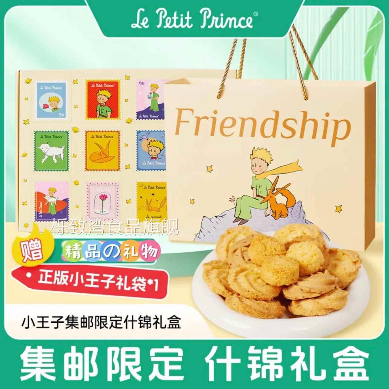 小王子集邮限定什锦饼干礼盒212g玫瑰椰子曲奇椰蓉酥糕点送礼零食