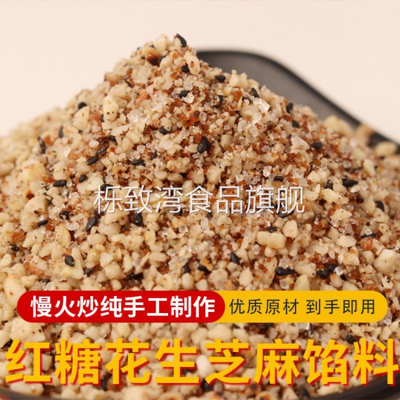 台州农家自制红糖芝麻花生黄豆粉核桃馅料现炒甜点麻糍汤圆包子馅