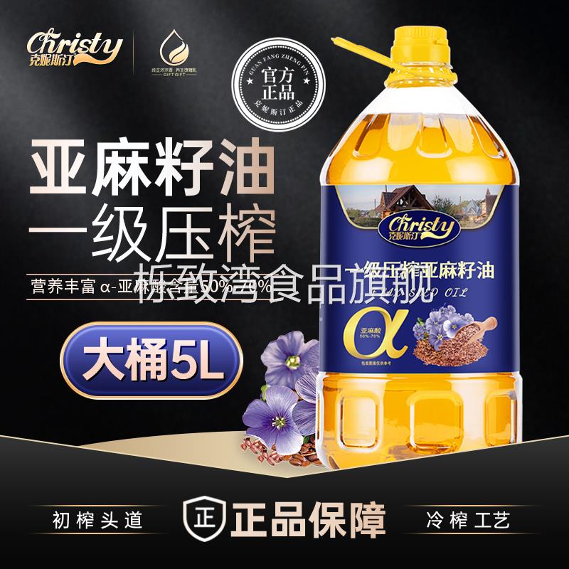 克妮斯汀纯正亚麻籽油物理冷榨一级亚麻籽油官方旗舰店食用植物油