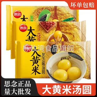 思念大黄米汤圆黑芝麻馅低糖花生八宝馅圆子水煮速冻元宵方便速食