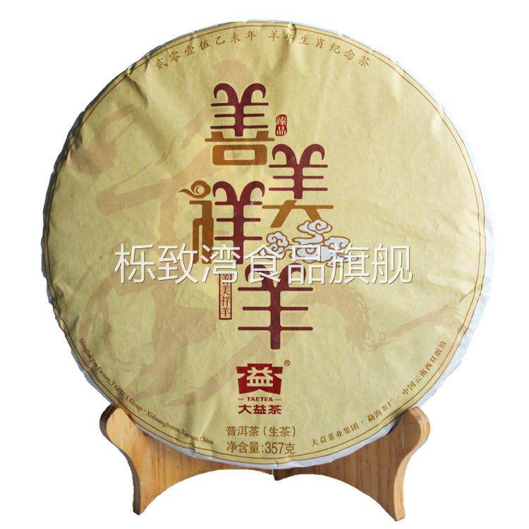 大益普洱茶 2014年1501批 羊年生肖饼 善美祥羊 羊饼 生茶 357克