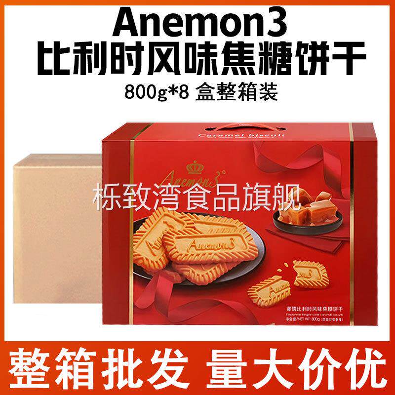 anemon3比利时风味焦糖饼干800g礼盒装过年送礼咖啡伴侣整箱