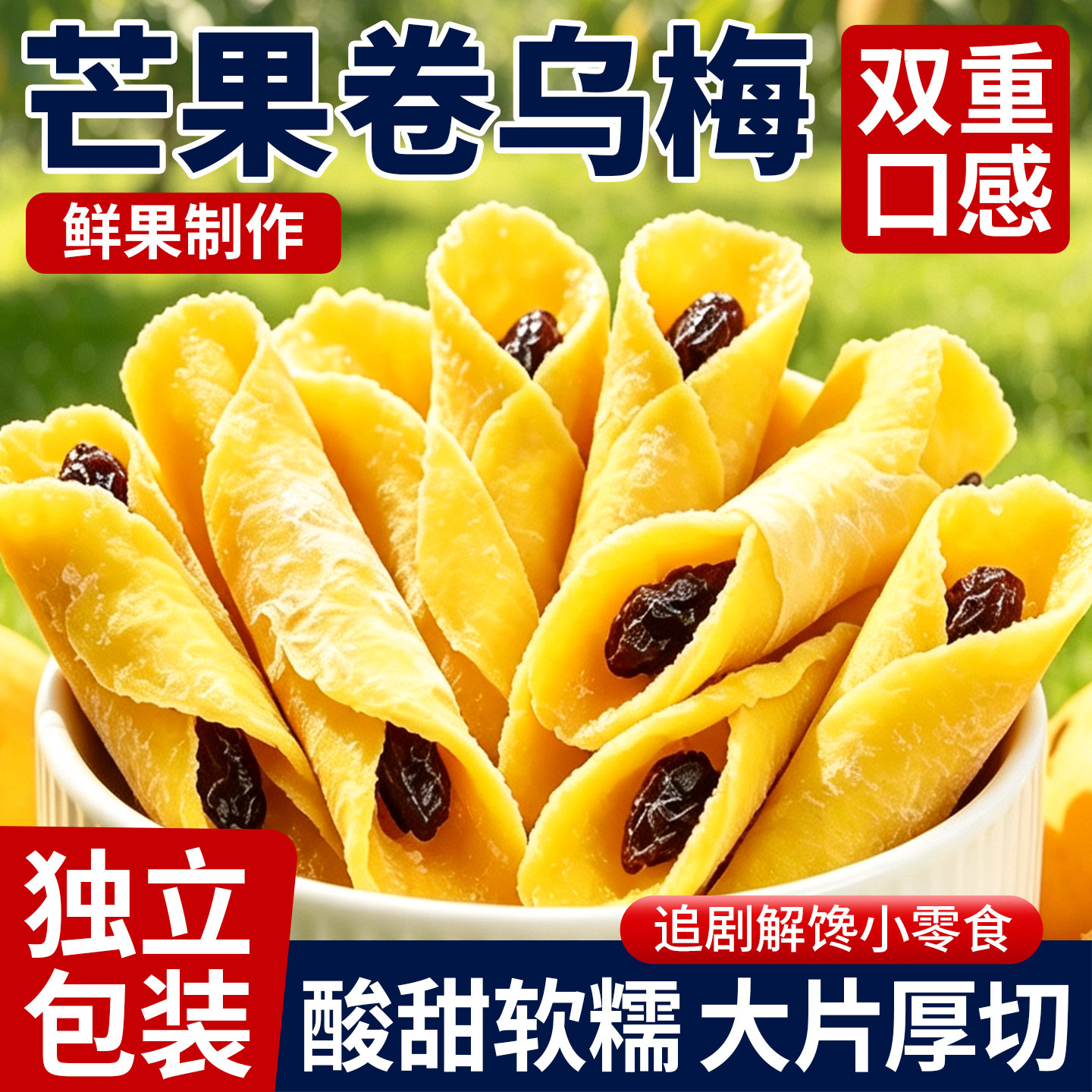 芒果卷乌梅厚切芒果干蜜饯休闲