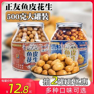 正友鱼皮花生酥脆多味花生豆芥末味香辣酱油海苔怀旧坚果零食500g