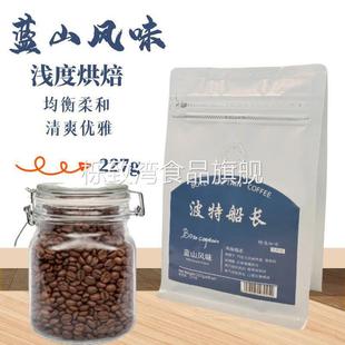 BoteCaptain波特船长蓝山风味咖啡豆浅度烘焙黑咖啡227g均衡柔和