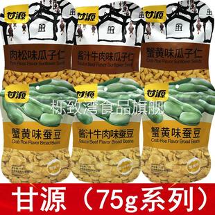 甘源蒜香青豌豆75g原味青豆蟹黄蚕豆蟹黄瓜子仁芥末青豌豆酱汁牛