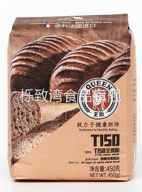 王后T150全麦粉450g 法式面包粉含麦麸胚芽小麦面粉烘焙原料