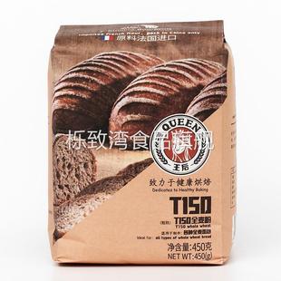 王后T150全麦粉450g 法式面包粉含麦麸胚芽小麦面粉烘焙原料