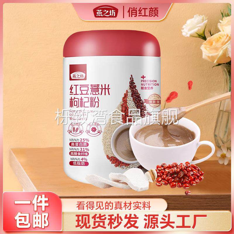 燕之坊红豆薏米枸杞粉焕500g罐装营养早餐速食冲泡型即食代餐