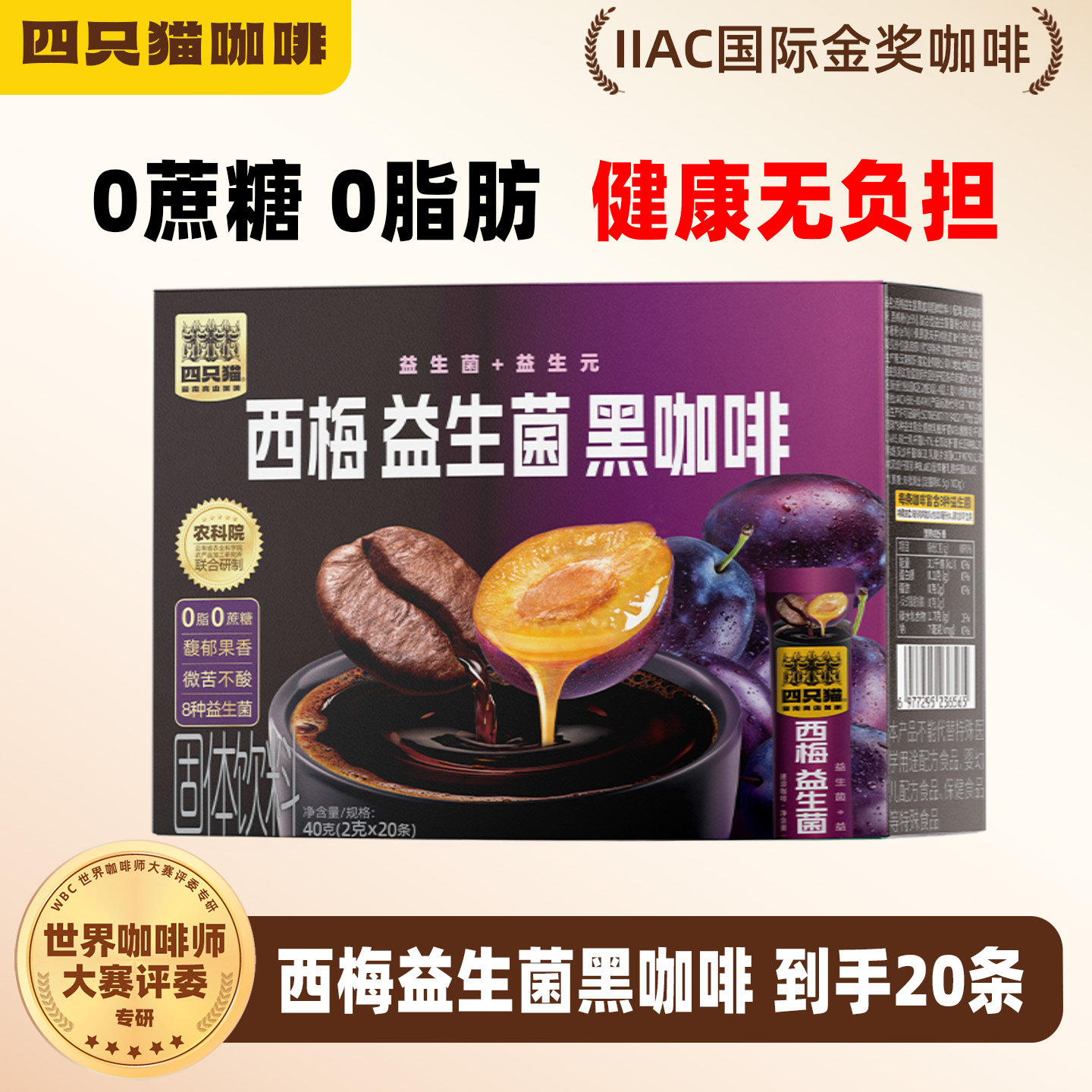 四只猫西梅益生菌黑咖啡