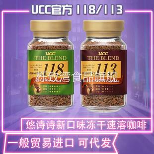 日本进口UCC悠诗诗113/118冻干速溶纯黑咖啡粉90g冲饮美式黑咖啡