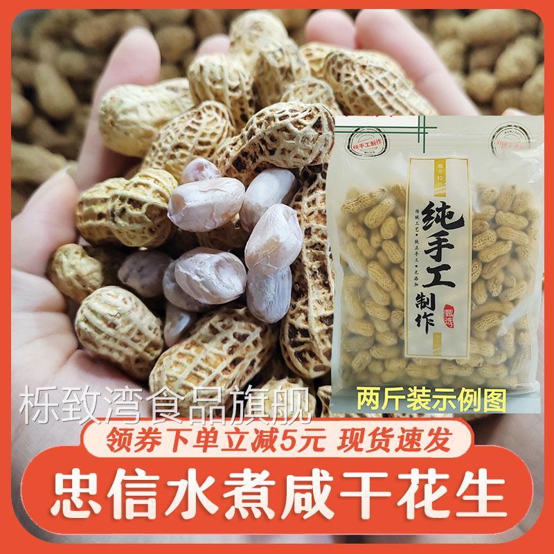 忠信水煮咸干花生广东客家河源中水煮花生自然晒干原味即食白晒