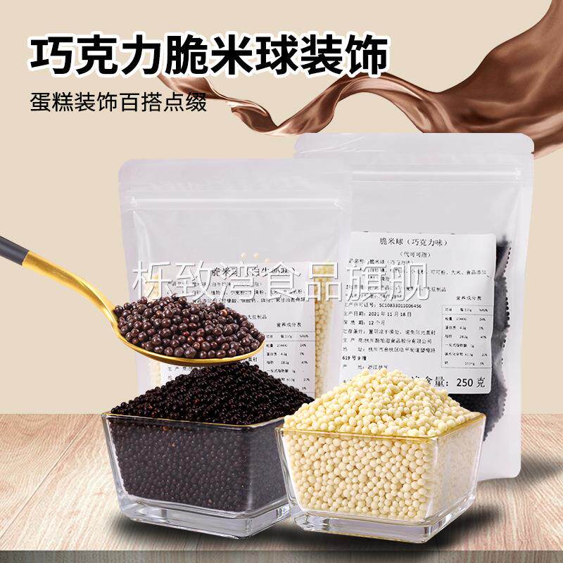 250g脆米球巧克力豆脆脆珠香脆珠圆形小颗粒可食烘焙生日甜品装饰