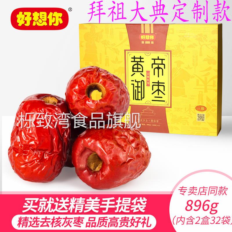好想你红枣正品好想你黄帝御枣精品礼盒健康零食无核枣若羌枣包邮
