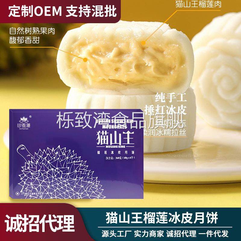 甄选猫山王榴莲冰皮月饼至尊礼盒中秋礼品爆浆上班小甜点企业团购