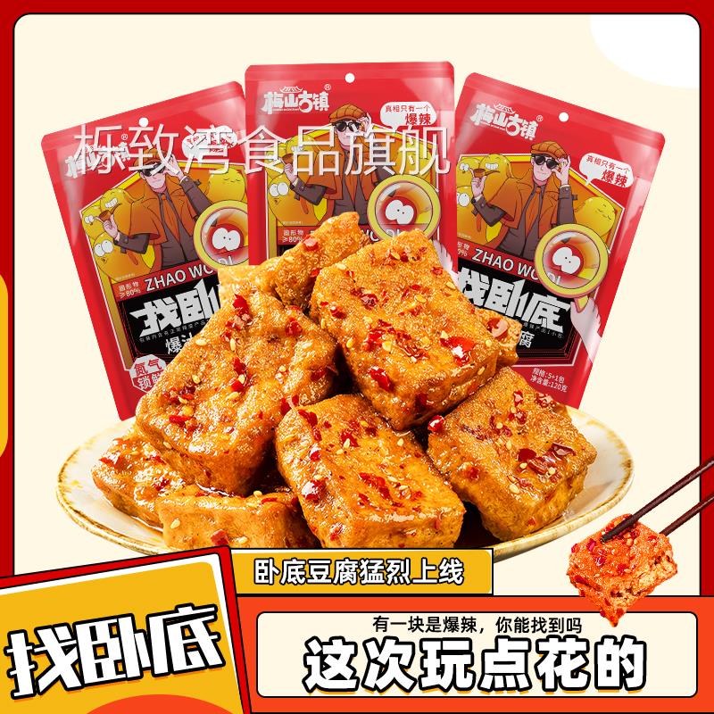 梅山古镇【找卧底】爆汁卧底豆腐豆干爆开袋即食解馋辣小零食
