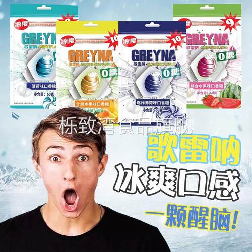 国产歌雷呐GREYNA10级薄荷糖清凉冰口香糖醒神零食糖薄荷味含糖