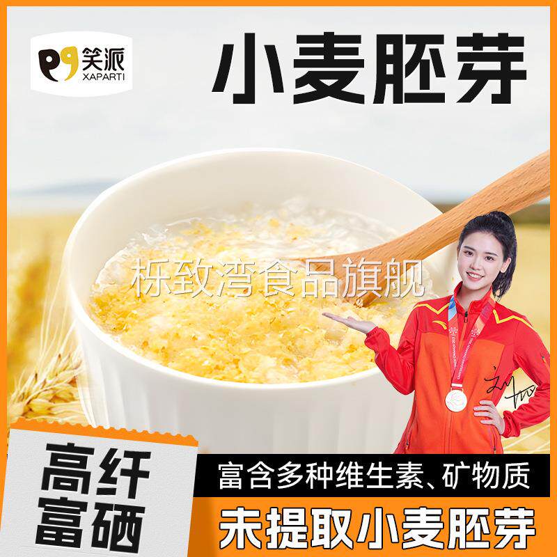 厂家小麦胚芽无添加蔗糖高膳食纤维软糯富硒低温烘焙冲泡即食