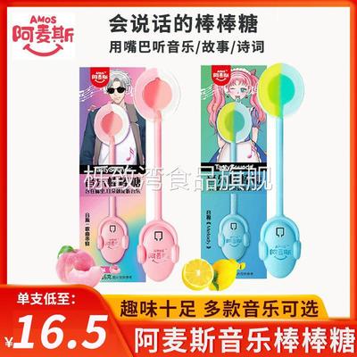 阿麦斯amos音乐棒棒糖传声骨传导水果味会唱歌的糖果盒装礼物