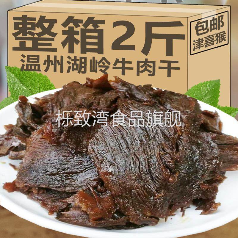 温州湖岭牛肉干500g特产美食小吃手撕牛肉片零食网红爆款地方特色