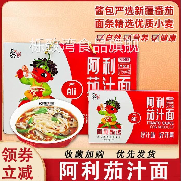 阿利茄汁面100g番茄鸡蛋面方便速食番茄酱家用面整箱礼盒装旗舰店