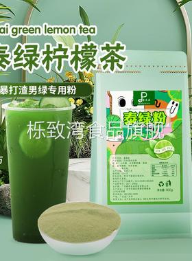泰绿粉手标泰式柠檬茶绿茶粉手打渣男柠檬茶手标绿茶奶茶店原料