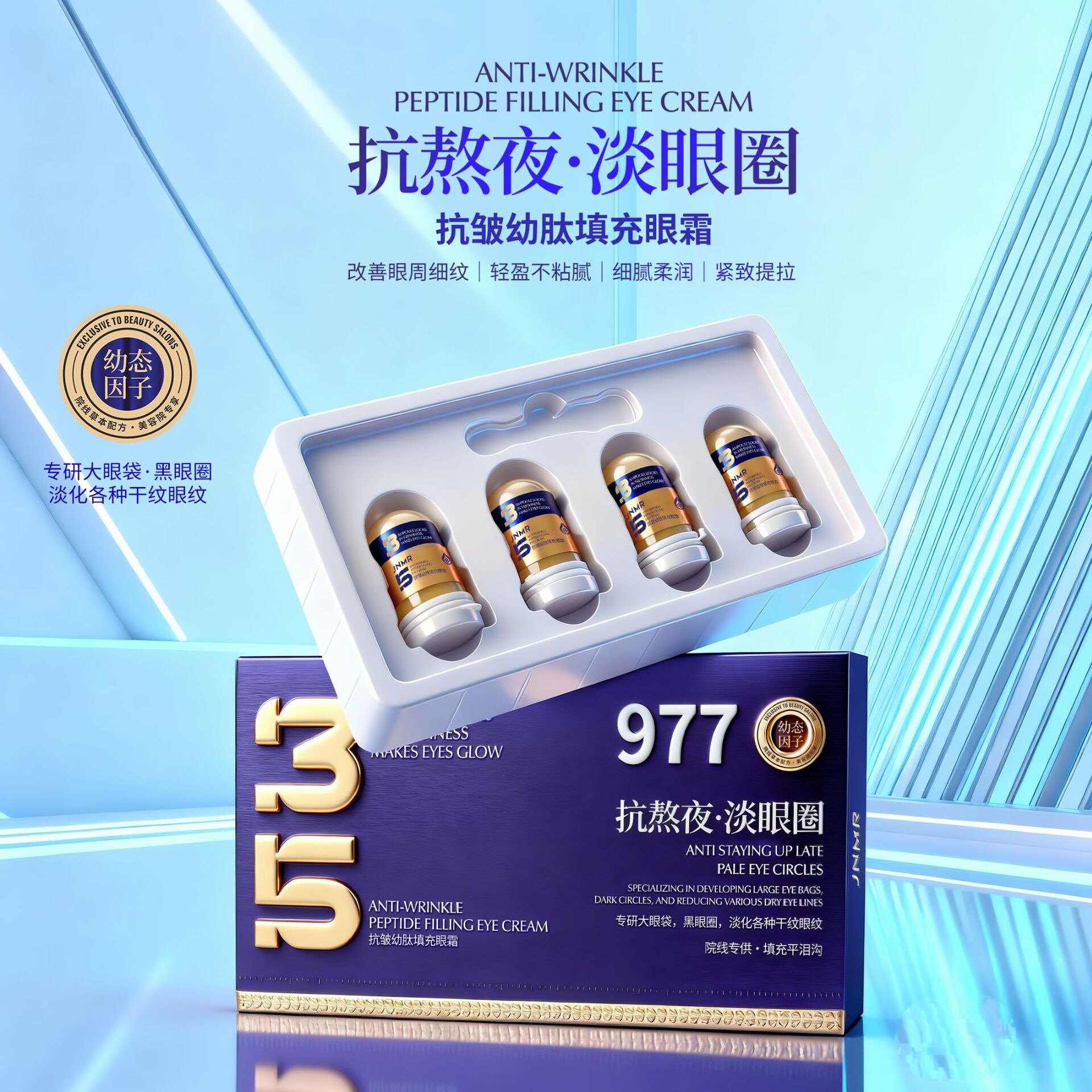 977抗皱幼肽填充眼霜补水保湿滋润紧致改善眼圈护肤品