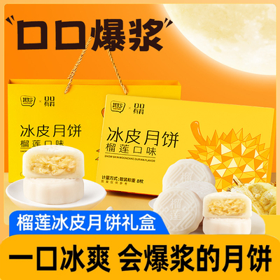 榴莲冰皮月饼礼盒猫山王广式流心水果中秋节月饼榴莲冻tt