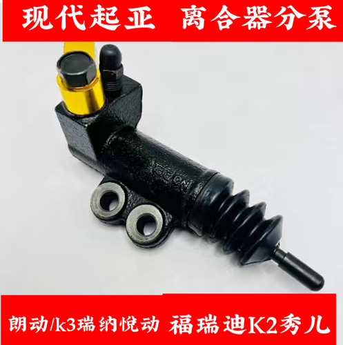 适配于现代瑞纳悦动朗动K3K2福瑞迪秀儿离合器分泵分缸总泵分泵