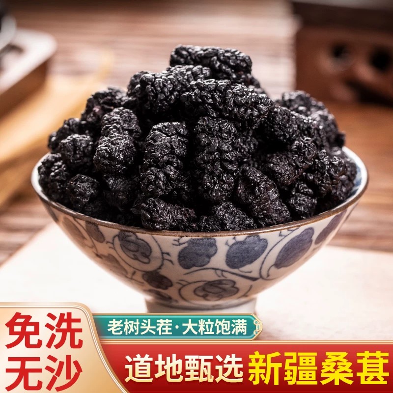 中药材特级桑葚干黑桑椹果桑甚子茶男女食用泡水无沙野生头茬大果