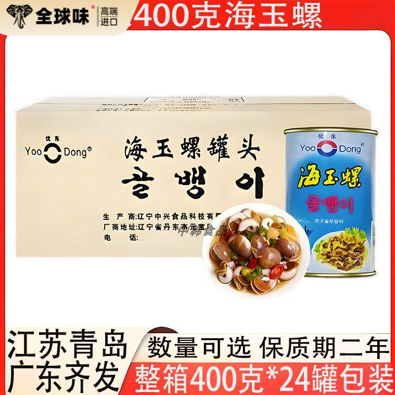 优东海玉螺罐头400克包装餐饮商用香螺即食海螺整箱24罐多省包邮