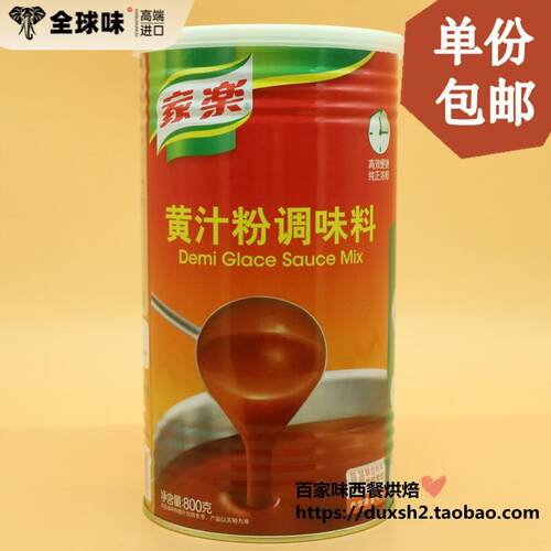 Demi Glace Sauce Mix 家乐黄汁粉800g 西式 牛排羊排酱汁调料
