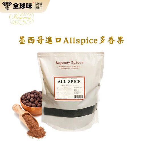 regency spices多香果/甜胡椒/甘椒allspice进口西餐香料调味料