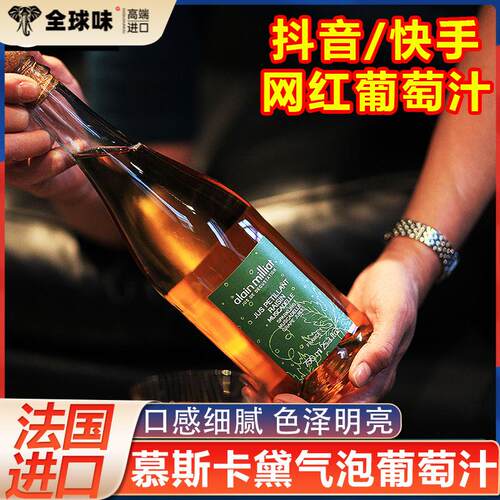法国alain milliat艾兰优果慕斯卡黛气泡葡萄汁无酒精起泡水750ml